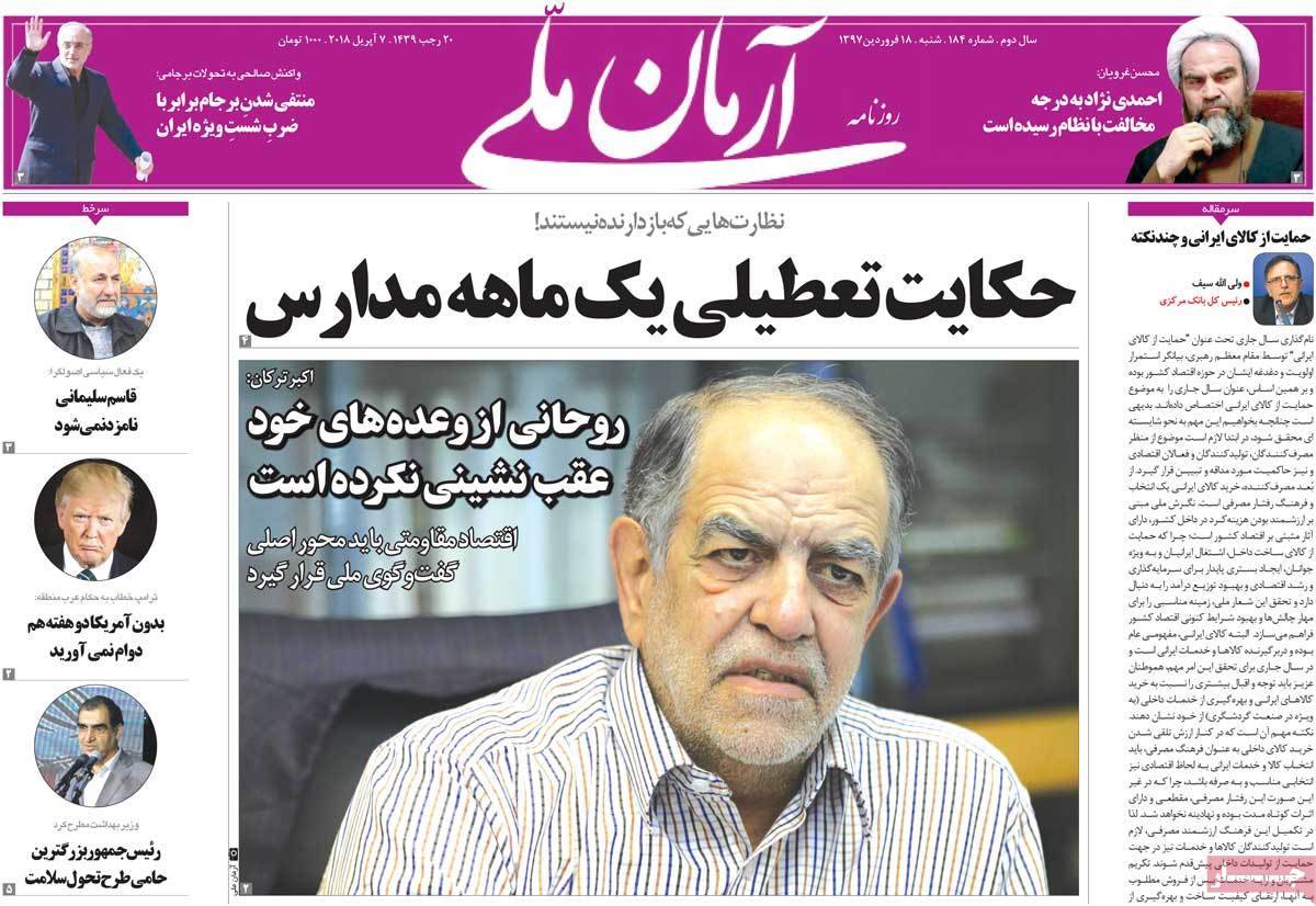 عناوین روزنامه های سیاسی هجدهم فروردین 1397,روزنامه,روزنامه های امروز,اخبار روزنامه ها