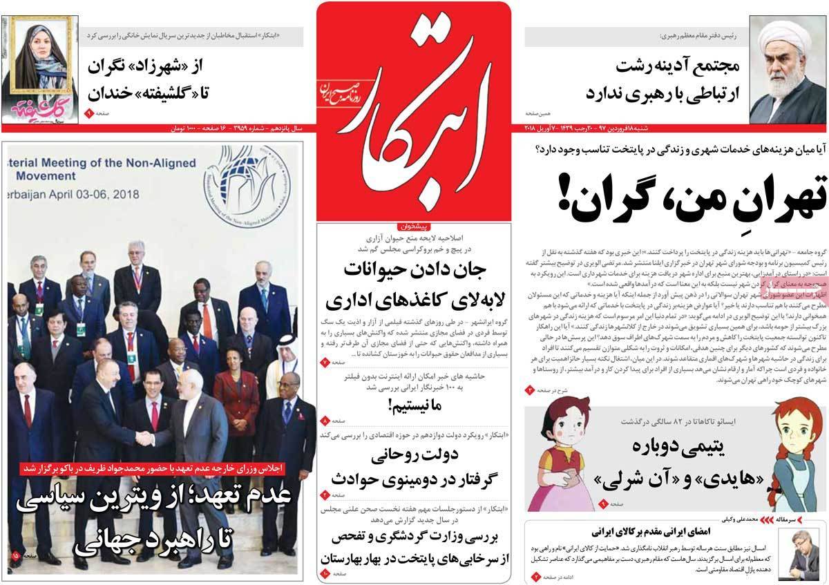 عناوین روزنامه های سیاسی هجدهم فروردین 1397,روزنامه,روزنامه های امروز,اخبار روزنامه ها