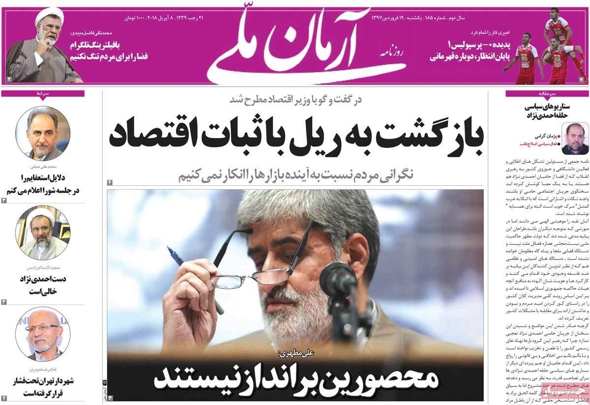 عناوین روزنامه های سیاسی نوزدهم فروردین 1397,روزنامه,روزنامه های امروز,اخبار روزنامه ها
