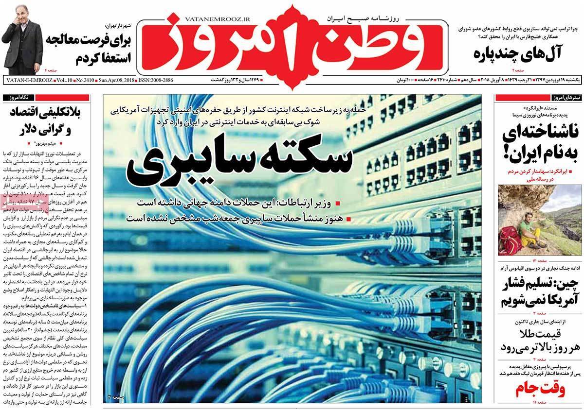 عناوین روزنامه های سیاسی نوزدهم فروردین 1397,روزنامه,روزنامه های امروز,اخبار روزنامه ها