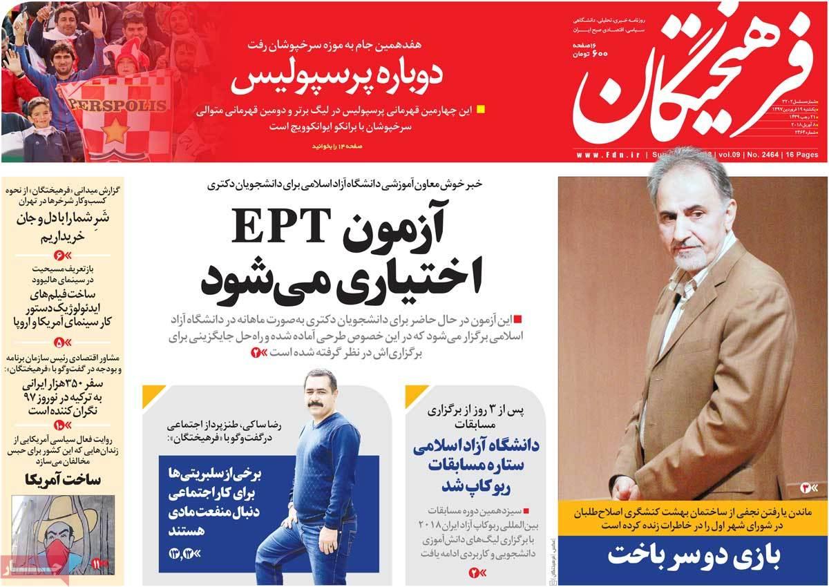 عناوین روزنامه های سیاسی نوزدهم فروردین 1397,روزنامه,روزنامه های امروز,اخبار روزنامه ها