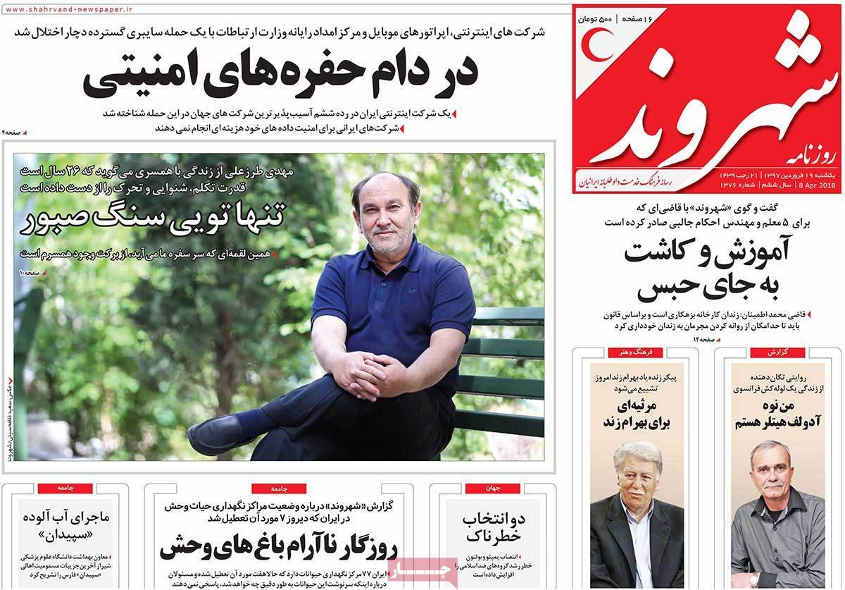 عناوین روزنامه های سیاسی نوزدهم فروردین 1397,روزنامه,روزنامه های امروز,اخبار روزنامه ها