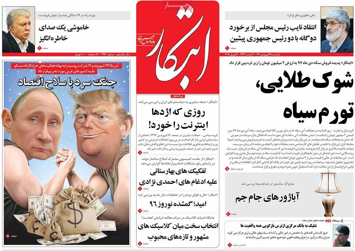 عناوین روزنامه های سیاسی نوزدهم فروردین 1397,روزنامه,روزنامه های امروز,اخبار روزنامه ها
