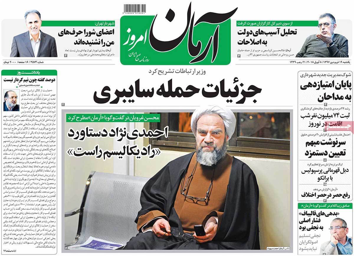 عناوین روزنامه های سیاسی نوزدهم فروردین 1397,روزنامه,روزنامه های امروز,اخبار روزنامه ها