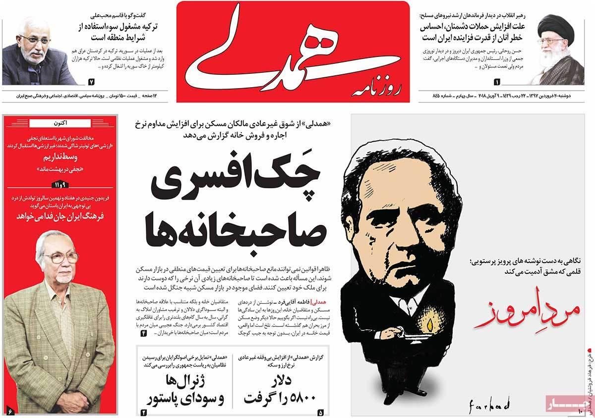 عناوین روزنامه های سیاسی بیستم فروردین 1397,روزنامه,روزنامه های امروز,اخبار روزنامه ها