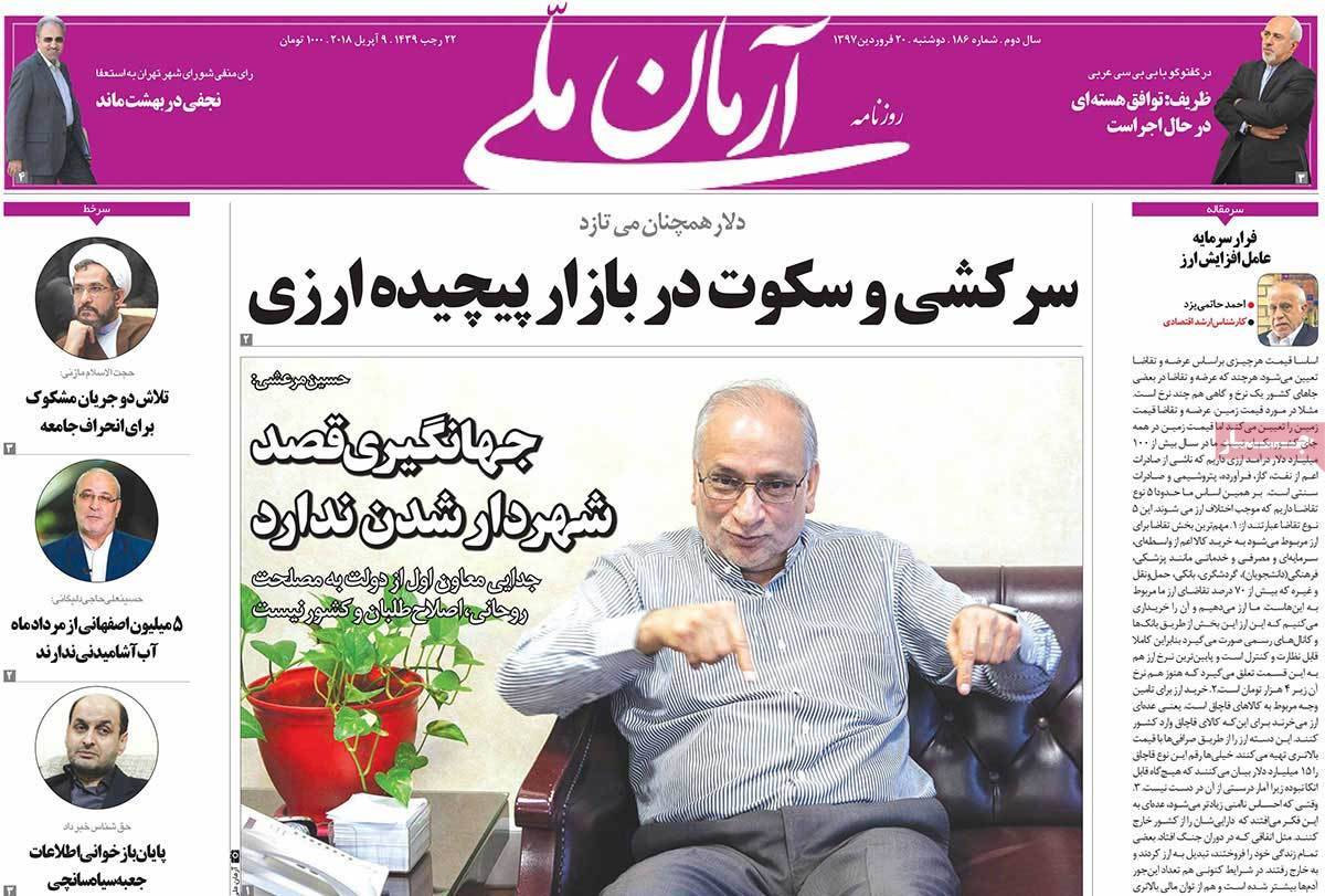عناوین روزنامه های سیاسی بیستم فروردین 1397,روزنامه,روزنامه های امروز,اخبار روزنامه ها