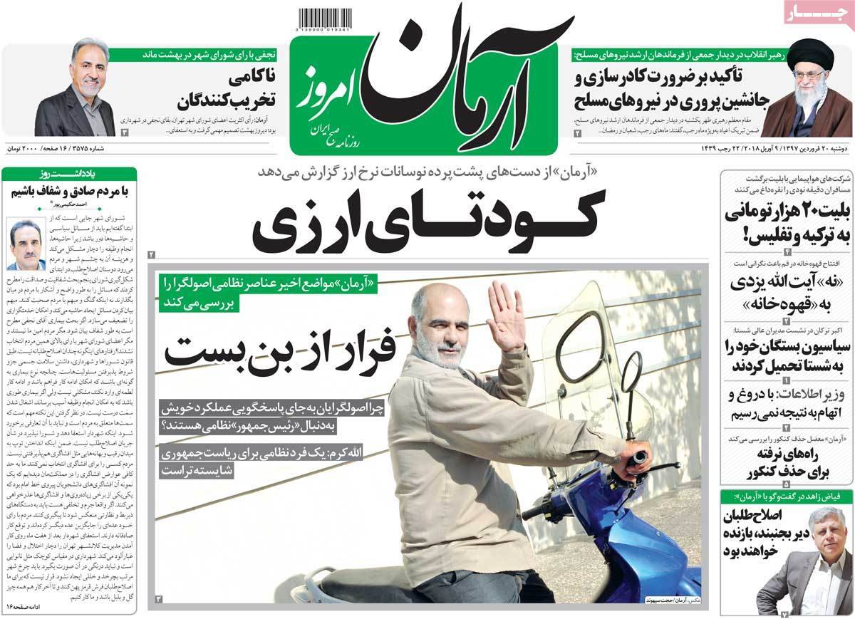عناوین روزنامه های سیاسی بیستم فروردین 1397,روزنامه,روزنامه های امروز,اخبار روزنامه ها