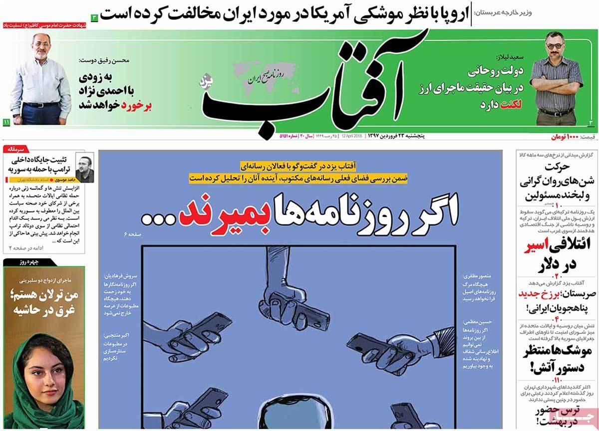 عناوین روزنامه های سیاسی بیست وسوم فروردین 1397,روزنامه,روزنامه های امروز,اخبار روزنامه ها