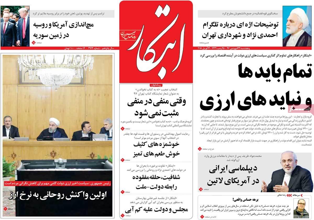 عناوین روزنامه های سیاسی بیست وسوم فروردین 1397,روزنامه,روزنامه های امروز,اخبار روزنامه ها