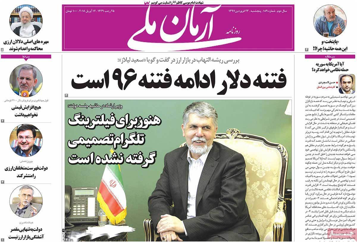 عناوین روزنامه های سیاسی بیست وسوم فروردین 1397,روزنامه,روزنامه های امروز,اخبار روزنامه ها