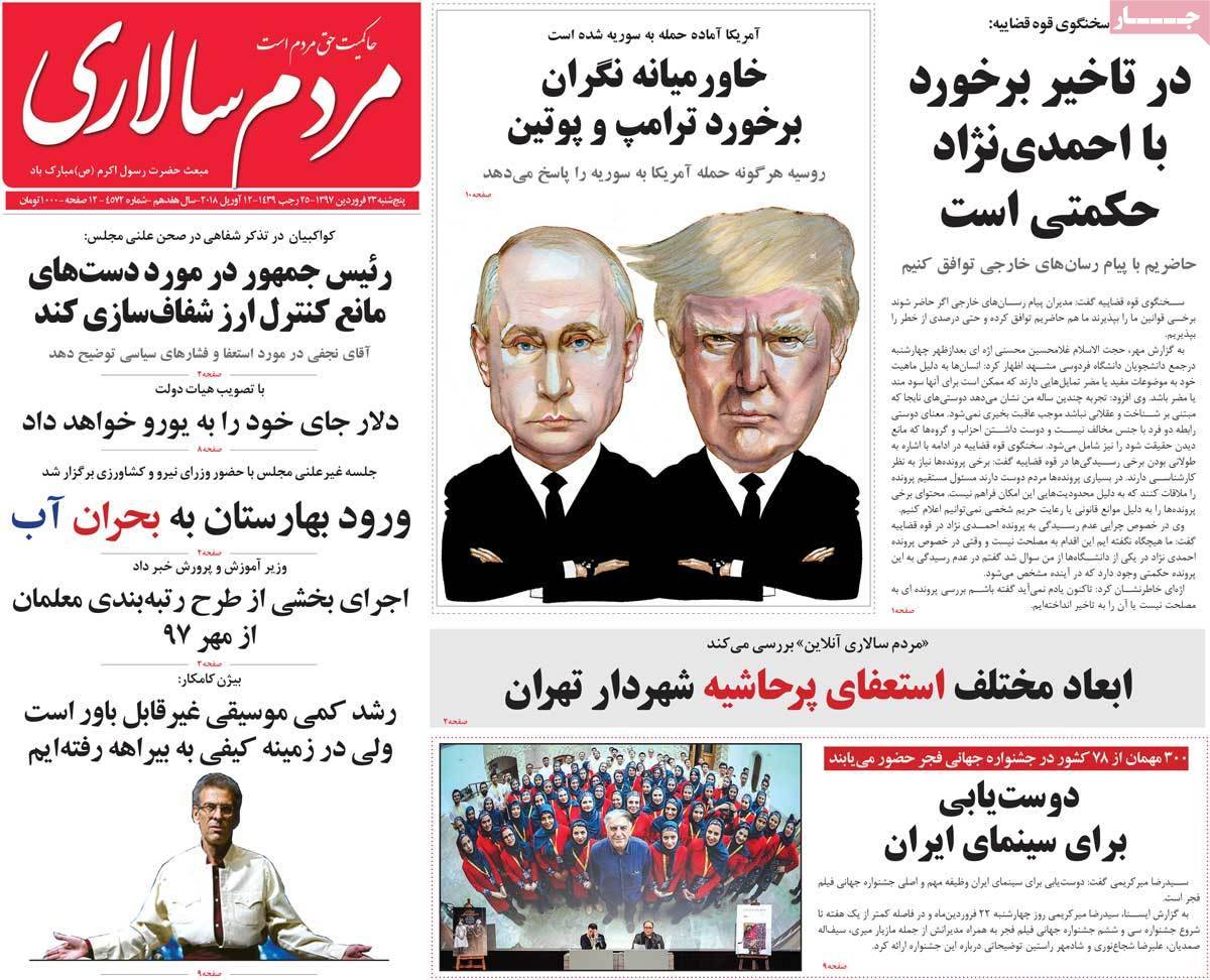 عناوین روزنامه های سیاسی بیست وسوم فروردین 1397,روزنامه,روزنامه های امروز,اخبار روزنامه ها