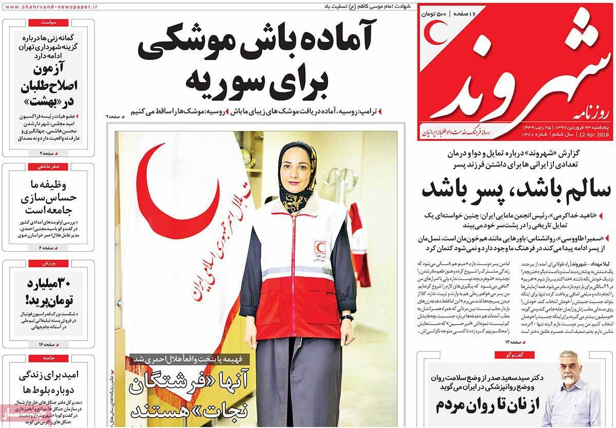 عناوین روزنامه های سیاسی بیست وسوم فروردین 1397,روزنامه,روزنامه های امروز,اخبار روزنامه ها