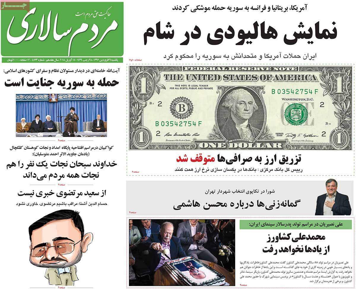 عناوین روزنامه های سیاسی بیست وششم فروردین 1397,روزنامه,روزنامه های امروز,اخبار روزنامه ها