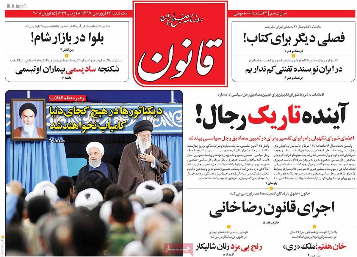 عناوین روزنامه های سیاسی بیست وششم فروردین 1397,روزنامه,روزنامه های امروز,اخبار روزنامه ها