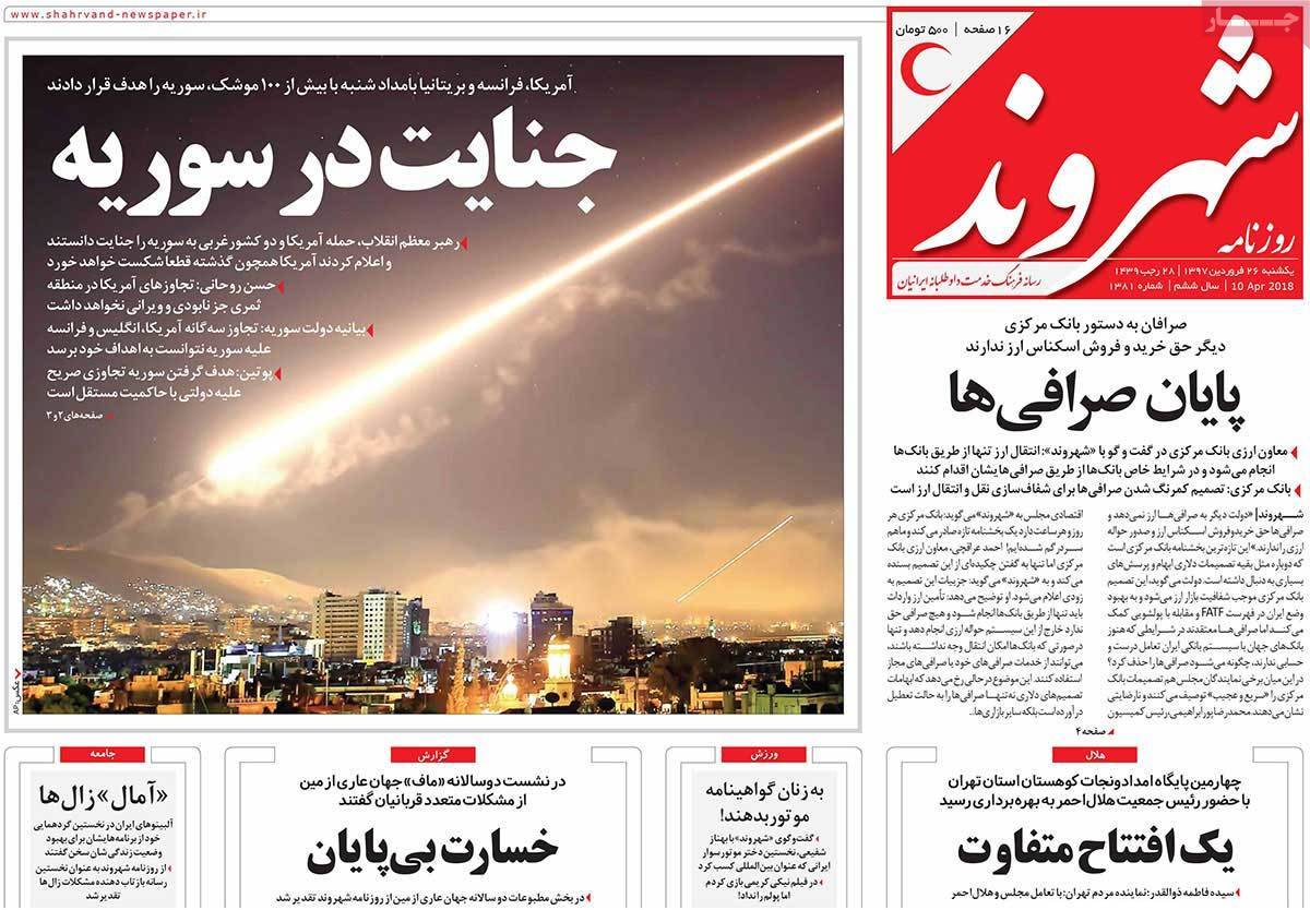 عناوین روزنامه های سیاسی بیست وششم فروردین 1397,روزنامه,روزنامه های امروز,اخبار روزنامه ها