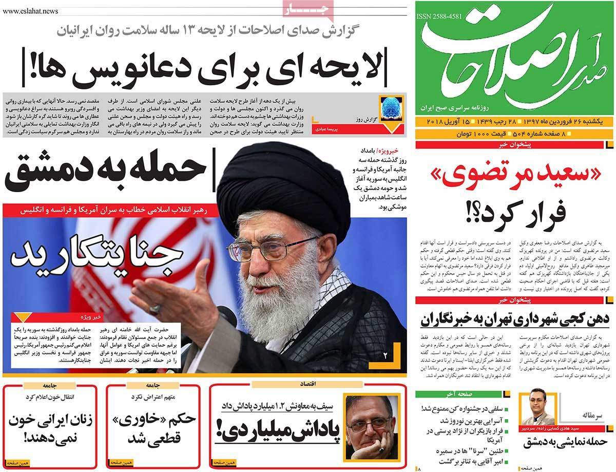 عناوین روزنامه های سیاسی بیست وششم فروردین 1397,روزنامه,روزنامه های امروز,اخبار روزنامه ها