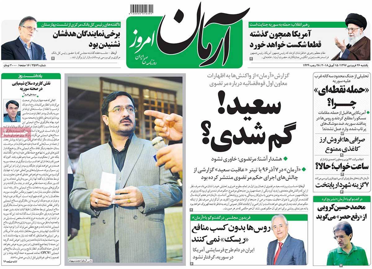 عناوین روزنامه های سیاسی بیست وششم فروردین 1397,روزنامه,روزنامه های امروز,اخبار روزنامه ها