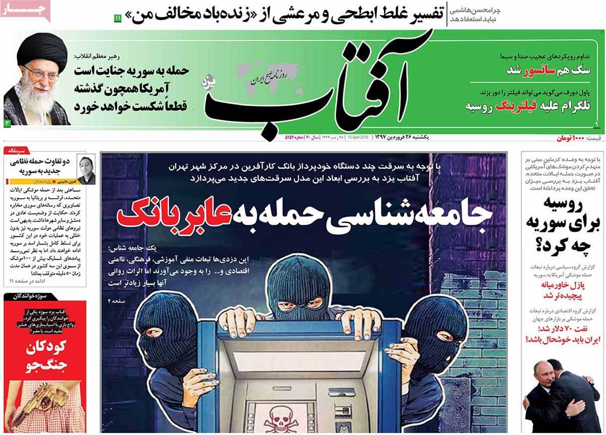 عناوین روزنامه های سیاسی بیست وششم فروردین 1397,روزنامه,روزنامه های امروز,اخبار روزنامه ها