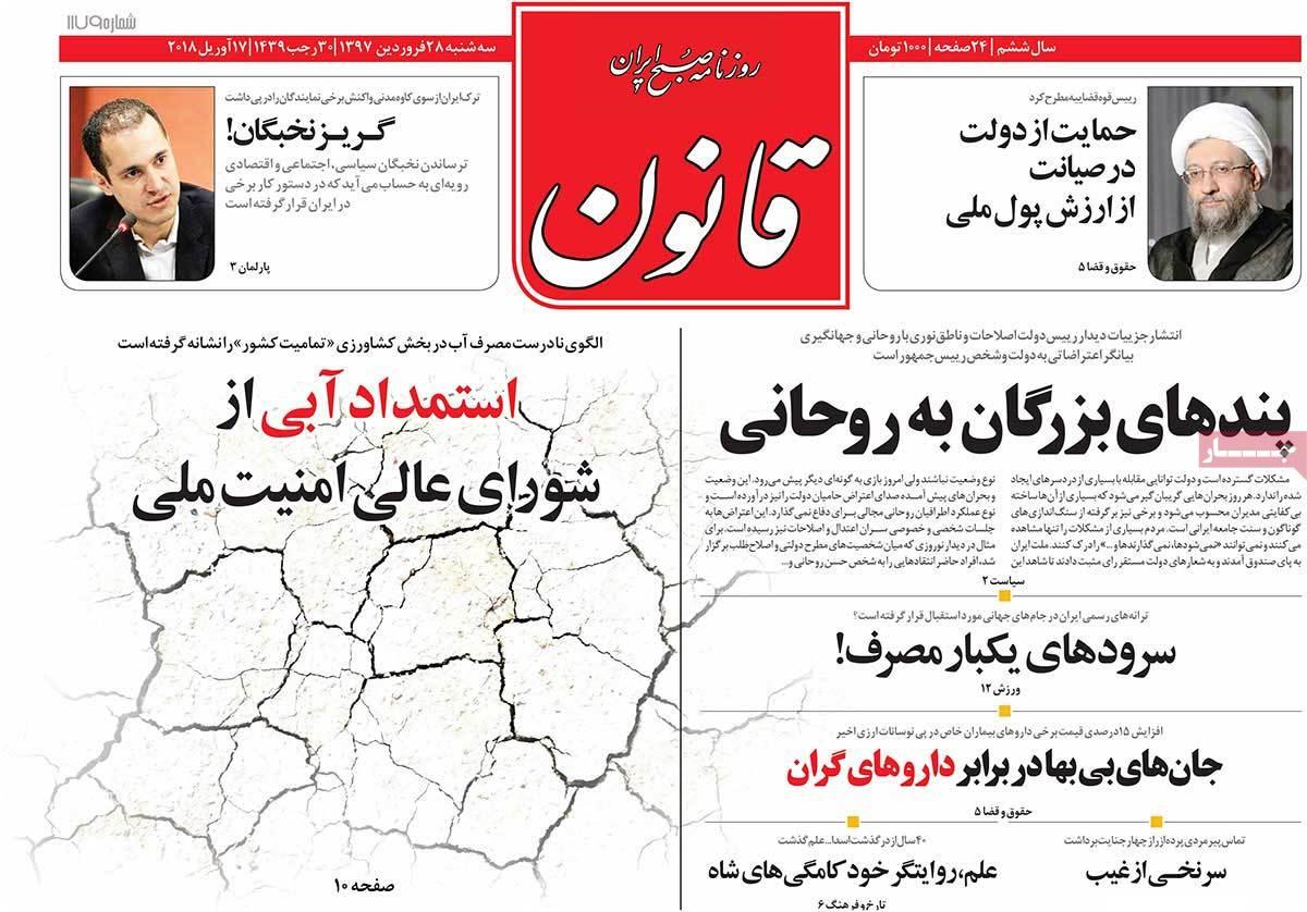 عناوین روزنامه های سیاسی بیست وهشتم فروردین 1397,روزنامه,روزنامه های امروز,اخبار روزنامه ها