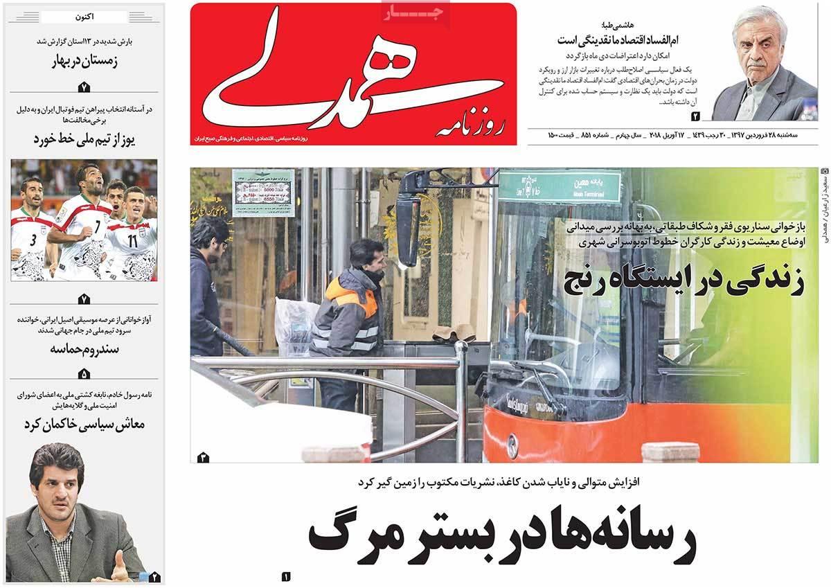 عناوین روزنامه های سیاسی بیست وهشتم فروردین 1397,روزنامه,روزنامه های امروز,اخبار روزنامه ها