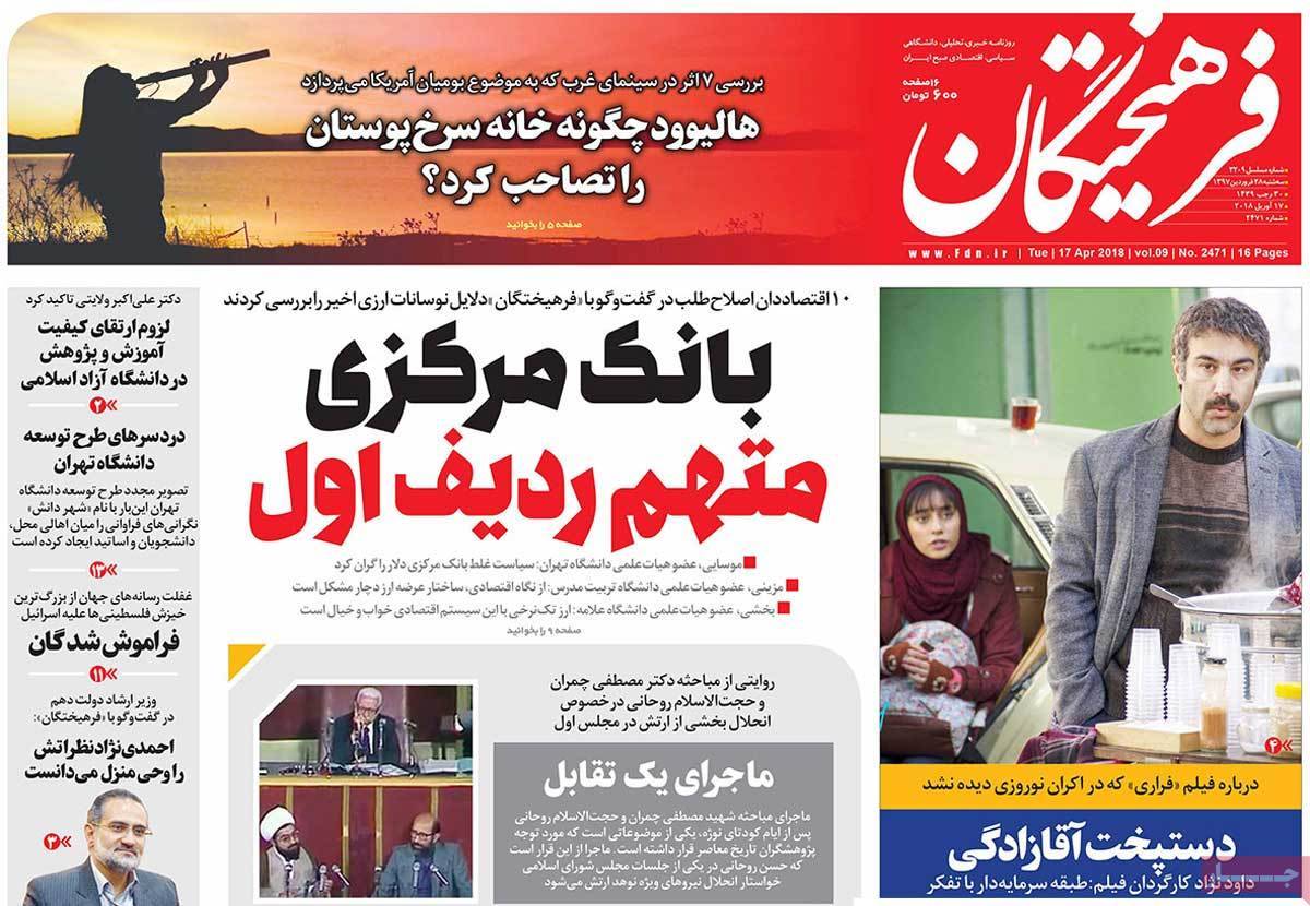 عناوین روزنامه های سیاسی بیست وهشتم فروردین 1397,روزنامه,روزنامه های امروز,اخبار روزنامه ها