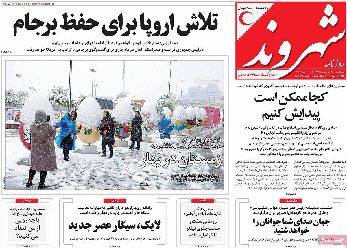 عناوین روزنامه های سیاسی بیست وهشتم فروردین 1397,روزنامه,روزنامه های امروز,اخبار روزنامه ها
