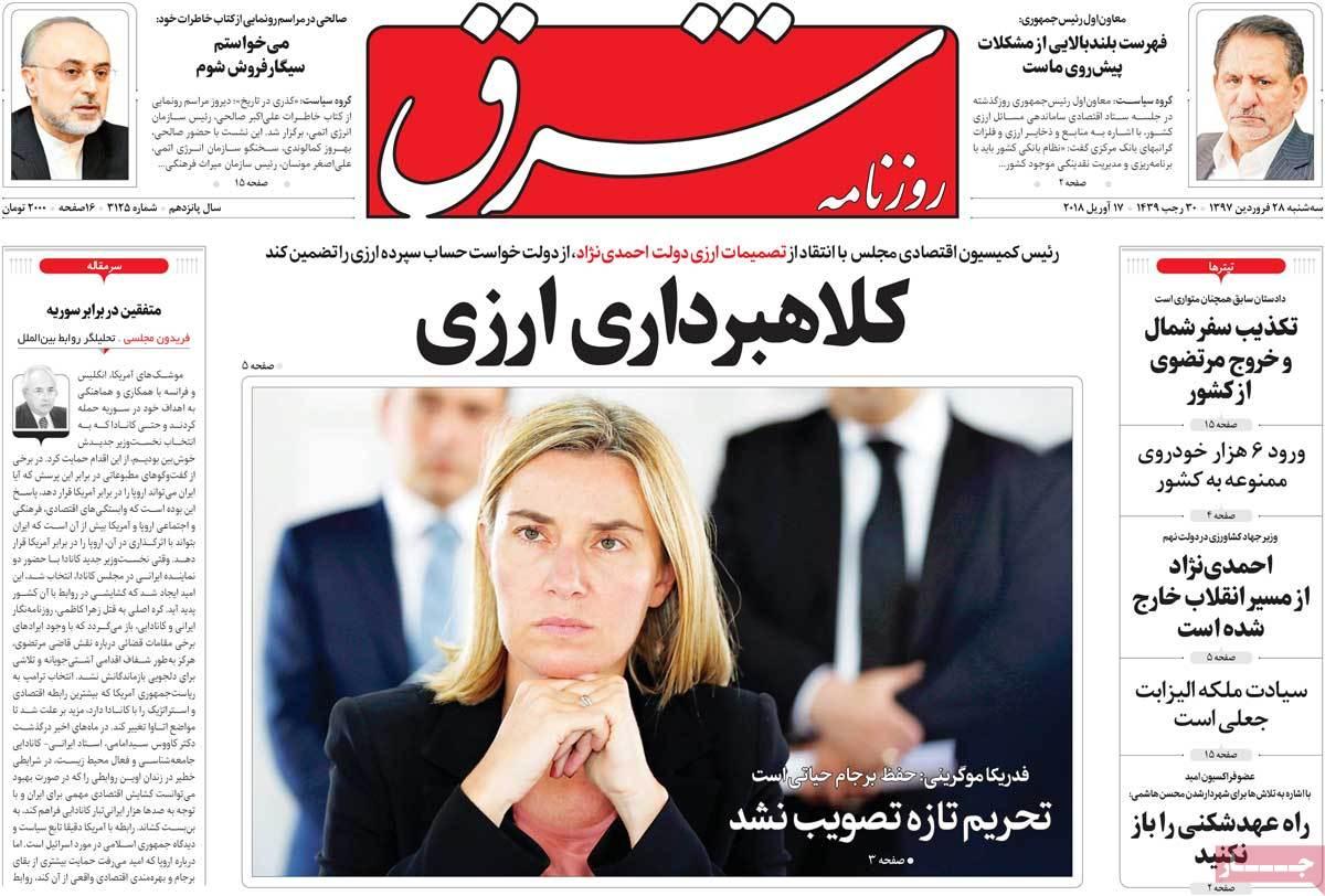 عناوین روزنامه های سیاسی بیست وهشتم فروردین 1397,روزنامه,روزنامه های امروز,اخبار روزنامه ها