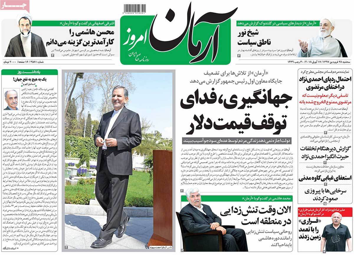 عناوین روزنامه های سیاسی بیست وهشتم فروردین 1397,روزنامه,روزنامه های امروز,اخبار روزنامه ها