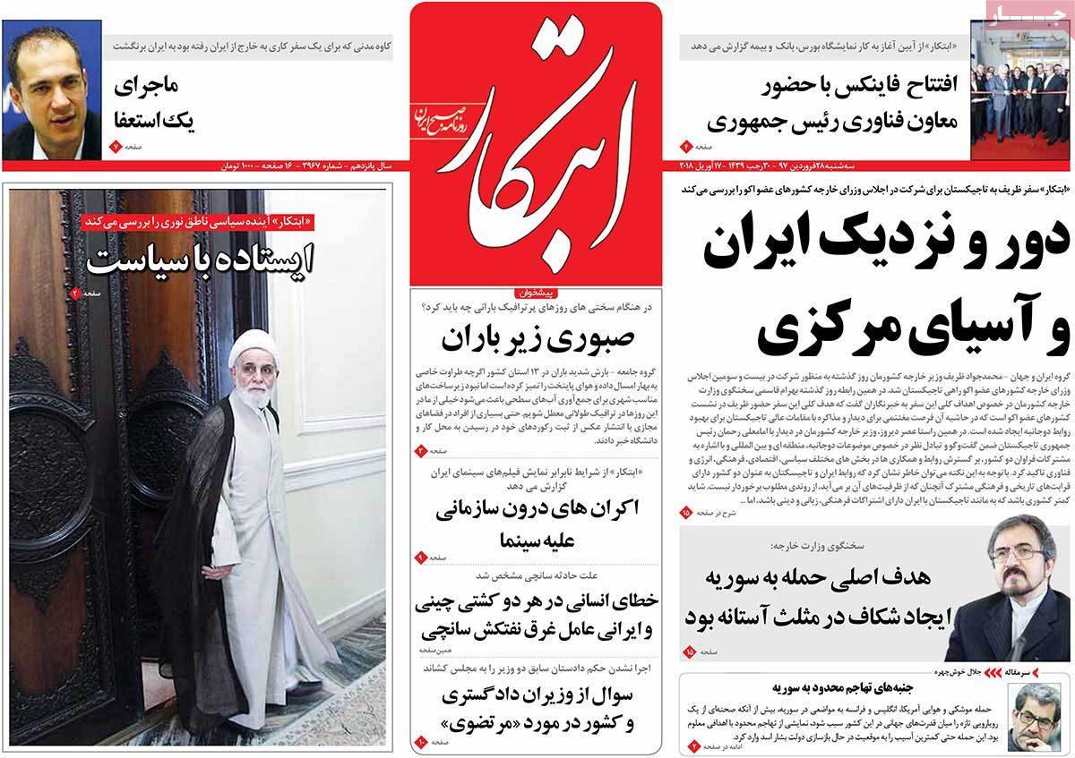 عناوین روزنامه های سیاسی بیست وهشتم فروردین 1397,روزنامه,روزنامه های امروز,اخبار روزنامه ها