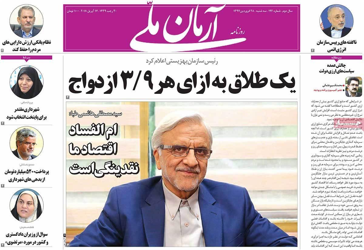 عناوین روزنامه های سیاسی بیست وهشتم فروردین 1397,روزنامه,روزنامه های امروز,اخبار روزنامه ها