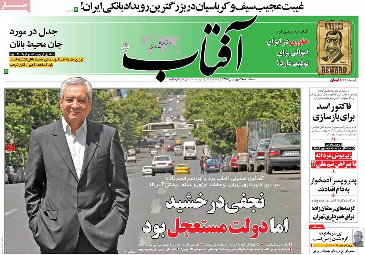 عناوین روزنامه های سیاسی بیست وهشتم فروردین 1397,روزنامه,روزنامه های امروز,اخبار روزنامه ها