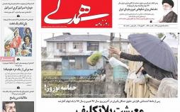 عناوین روزنامه های سیاسی چهاردهم فروردین 1397,روزنامه,روزنامه های امروز,اخبار روزنامه ها
