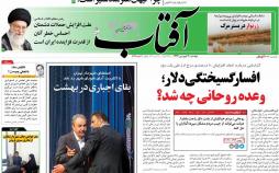 عناوین روزنامه های سیاسی بیستم فروردین 1397,روزنامه,روزنامه های امروز,اخبار روزنامه ها