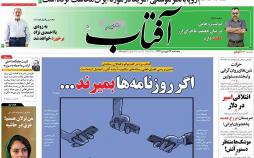 عناوین روزنامه های سیاسی بیست وسوم فروردین 1397,روزنامه,روزنامه های امروز,اخبار روزنامه ها