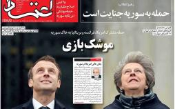 عناوین روزنامه های سیاسی بیست وششم فروردین 1397,روزنامه,روزنامه های امروز,اخبار روزنامه ها