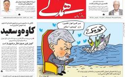 عناوین روزنامه های سیاسی بیست ونهم فروردین 1397,روزنامه,روزنامه های امروز,اخبار روزنامه ها