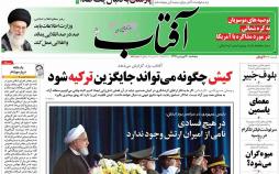 عناوین روزنامه های سیاسی سی ام فروردین 1397,روزنامه,روزنامه های امروز,اخبار روزنامه ها