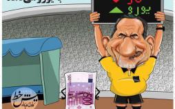 کارتون افزایش قیمت یورو