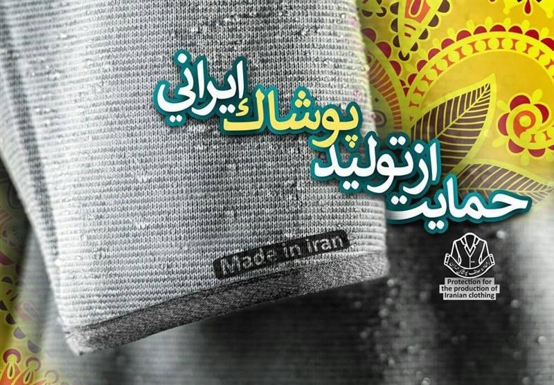 پوشاک ایرانی,اخبار اقتصادی,خبرهای اقتصادی,تجارت و بازرگانی