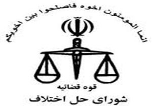 شوراهای حل اختلاف,اخبار اجتماعی,خبرهای اجتماعی,حقوقی انتظامی