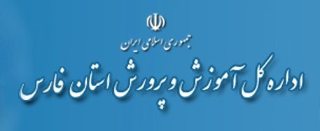 آموزش و پرورش استان فارس,نهاد های آموزشی,اخبار آموزش و پرورش,خبرهای آموزش و پرورش