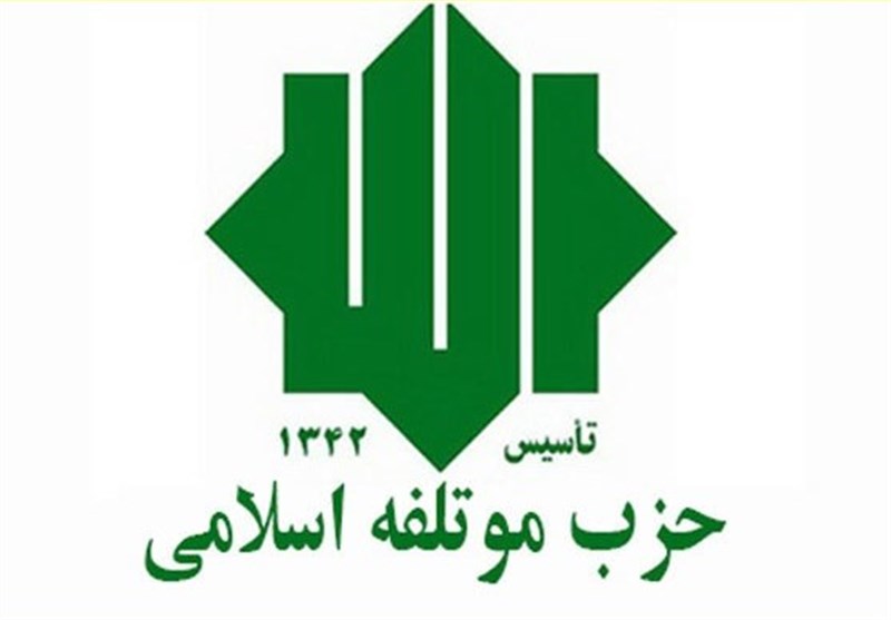 حزب موتلفه اسلامی,اخبار سیاسی,خبرهای سیاسی,احزاب و شخصیتها