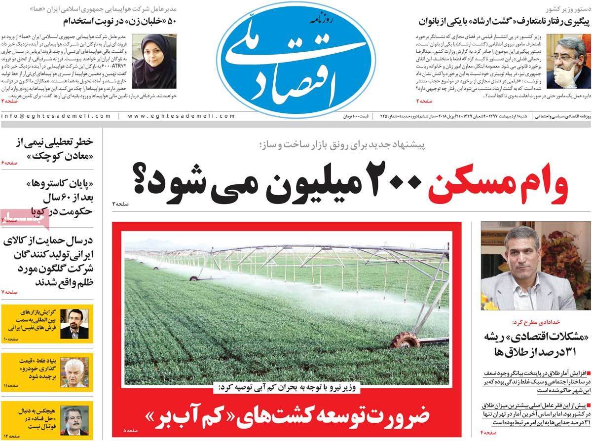 عکس عناوین روزنامه اقتصادی امروز شنبه یکم اردیبهشت1397,روزنامه,روزنامه های امروز,روزنامه های اقتصادی