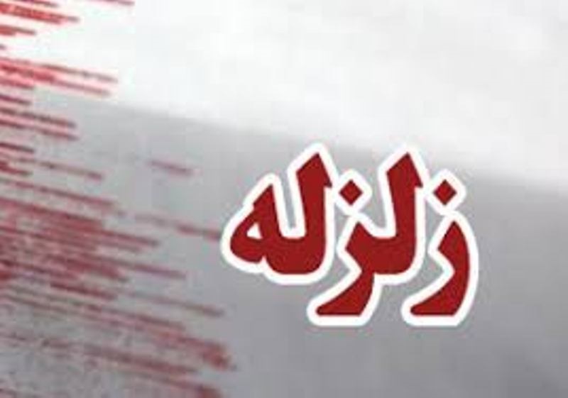 زلزله زلزله,اخبار حوادث,خبرهای حوادث,حوادث طبیعی