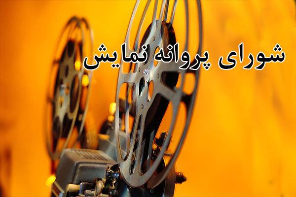 شورای پروانه نمایش,اخبار فیلم و سینما,خبرهای فیلم و سینما,سینمای ایران