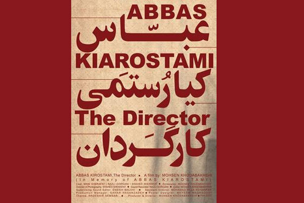 فیلم کوتاه عباس کیارستمی؛ کارگردان,اخبار هنرمندان,خبرهای هنرمندان,جشنواره