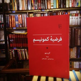کتاب فرضيه كمونيسم,اخبار فرهنگی,خبرهای فرهنگی,کتاب و ادبیات