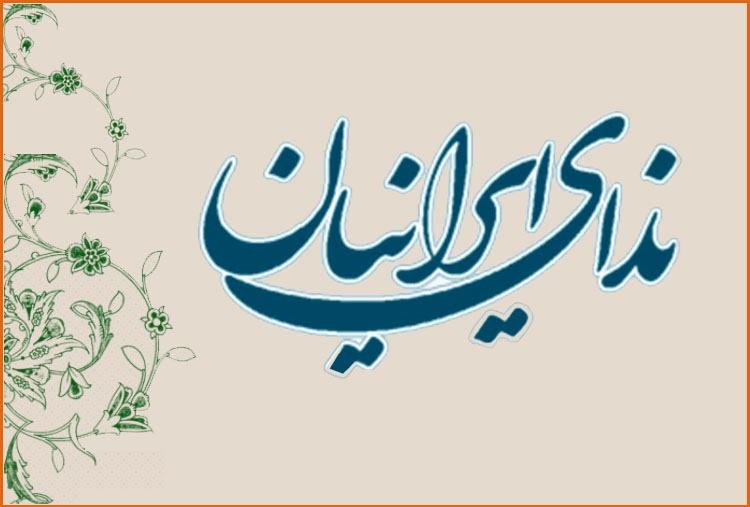 حزب ندای ایرانیان,اخبار سیاسی,خبرهای سیاسی,اخبار سیاسی ایران