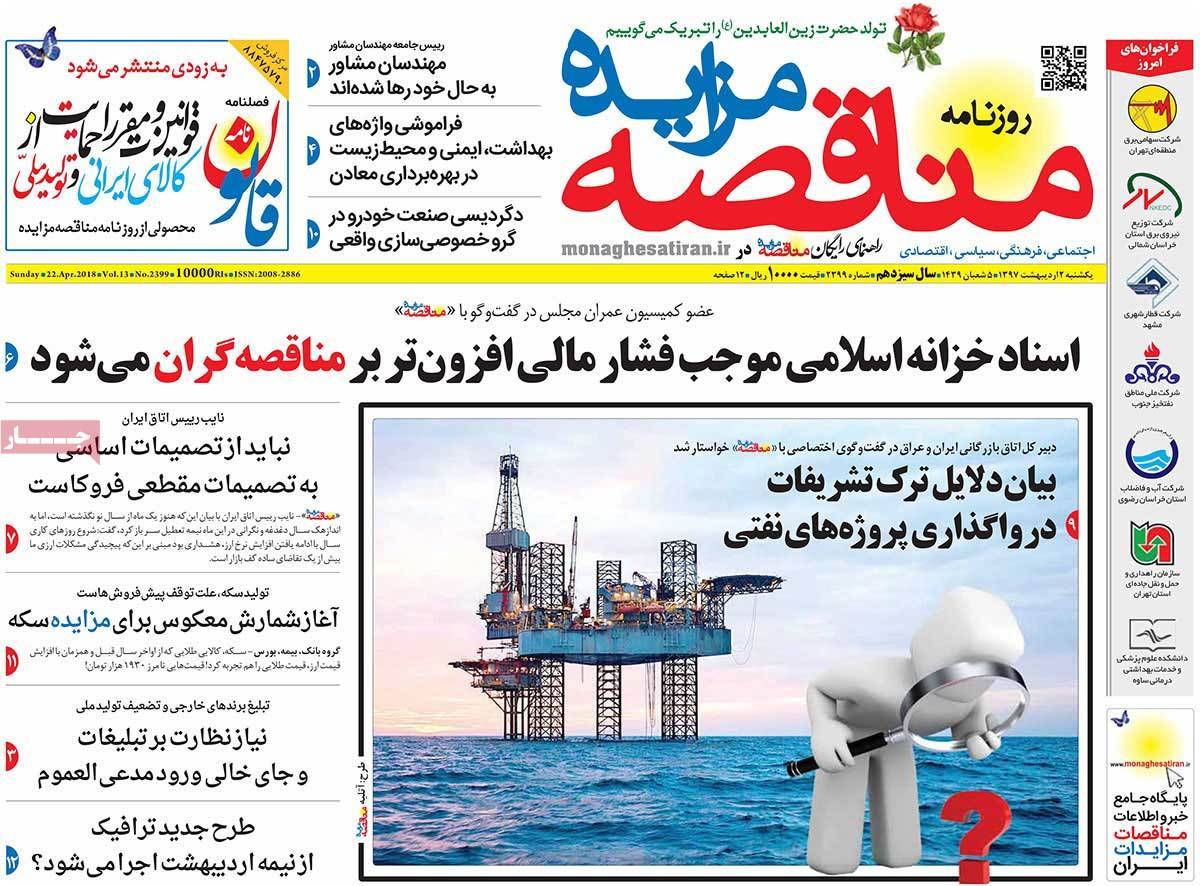 عکس عناوین روزنامه اقتصادی امروزیکشنبه دوم اردیبهشت1397,روزنامه,روزنامه های امروز,روزنامه های اقتصادی