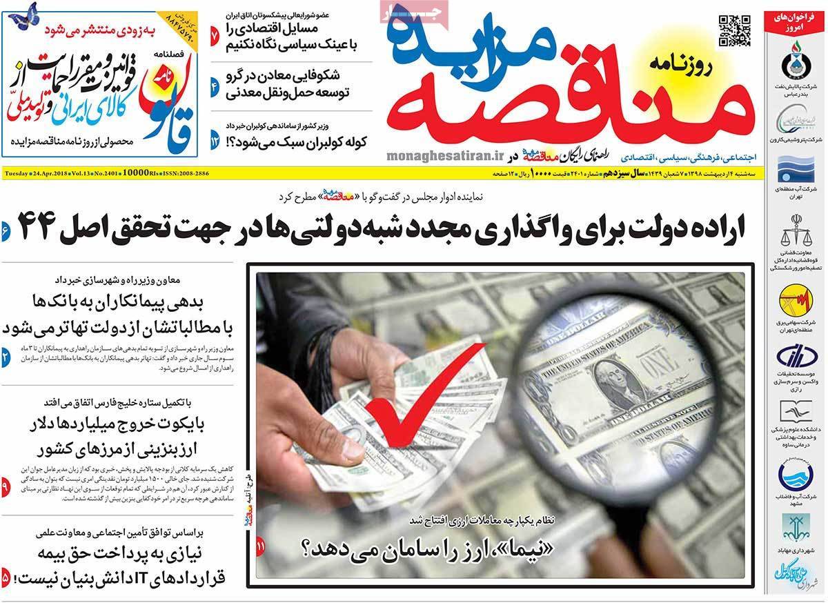 عکس عناوین روزنامه اقتصادی امروزسه شنبه چهارم اردیبهشت1397,روزنامه,روزنامه های امروز,روزنامه های اقتصادی